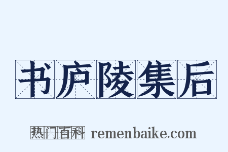 书庐陵集后是什么意思的图片